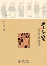 丰子恺儿童漫画选·学生卷二