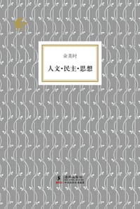 人文·民主·思想 - 余英时