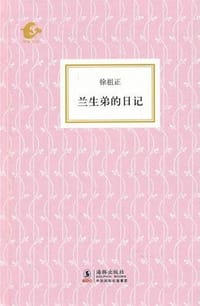 兰生弟的日记 - 徐祖正著