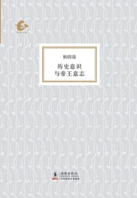 书籍 历史意识与帝王意志的封面