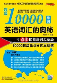 书籍 英语词汇的奥秘的封面