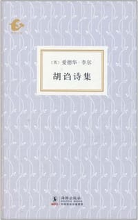 胡诌诗集 - (英)爱德华·李尔