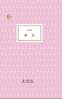 缘法