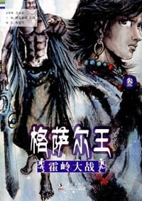 格萨尔王3