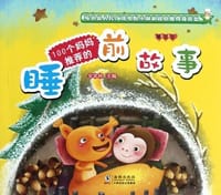 100个妈妈推荐的睡前故事