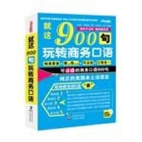 书籍 就这900句-玩转商务口语-MP3纯正专家美音免费超值赠送-方振宇的封面