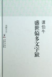 书籍 盛世偏多文字狱的封面