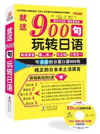 日语口语900句 - 无名图书