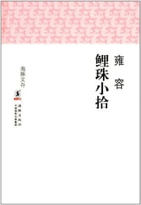 鲤珠小拾