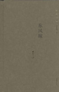 东风嫁