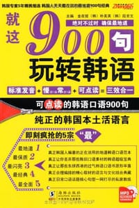 书籍 就这900句玩转韩语的封面