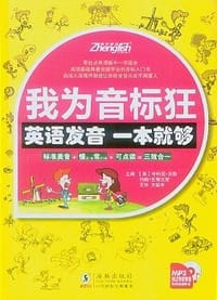 书籍 我为音标狂的封面