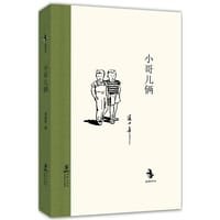 书籍 小哥儿俩的封面