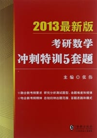 2013金榜考研张伟