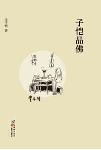 书籍 子恺品佛的封面