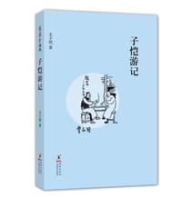 子恺游记 - 丰子恺
