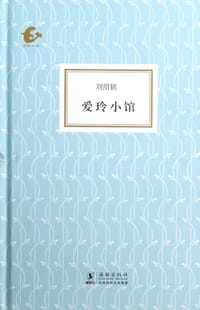 书籍 爱玲小馆的封面
