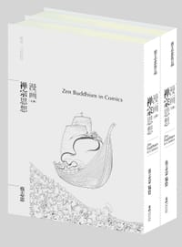 漫画禅宗思想（全2册） - 蔡志忠