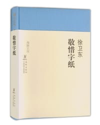 敬惜字纸 - 徐卫东