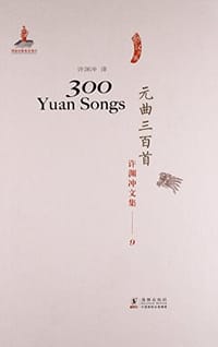 书籍 元曲三百首/许渊冲文集13的封面
