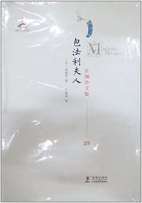 书籍 包法利夫人/许渊冲文集23的封面