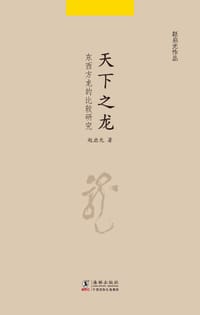 天下之龙 - 赵启光