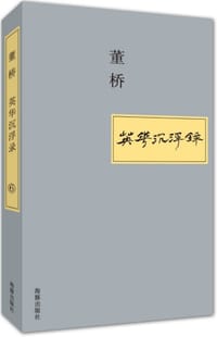 书籍 英华沉浮录⑥的封面