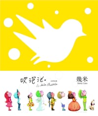 吹泡泡(笔记书) - 幾米