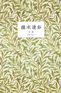 书籍 听水读抄的封面