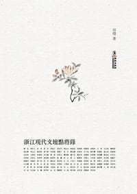 浙江现代文坛点将录 - 郑绩