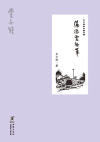 丰子恺散文精品集·缘缘堂新笔 - 丰子恺