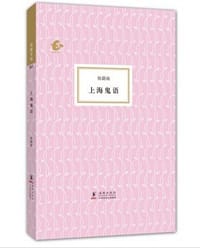 上海鬼语