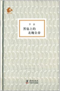 书籍 黑毡上的北魏皇帝的封面