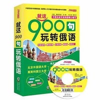 就这900句玩转俄语