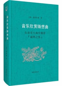 音乐欣赏随想曲 - 徐家祯