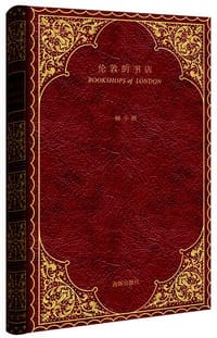伦敦的书店