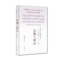 书籍 许渊冲经典英译古代诗歌1000首：汉魏六朝诗（精装）的封面