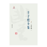 丰子恺全集1 - 丰子恺