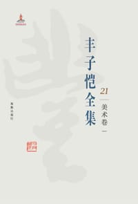 书籍 丰子恺全集 美术卷一的封面