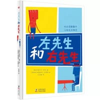 左先生和右先生 - [瑞士] 丹尼尔·费尔 著 / [阿根廷] 西莉斯特·艾雷斯 绘