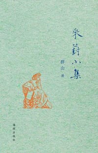 采葑小集 - 群山