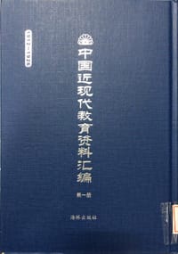 中国近现代教育资料汇编 : 1912-1926