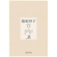 骆驼祥子 - 老舍