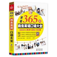 终极365天商务英语口语大全 外贸商务英语口语学习 职场英语入门自学