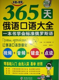 365天俄语口语大全 俄语入门俄语语法基础教程