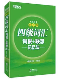 书籍 四级词汇词根+联想记忆法的封面