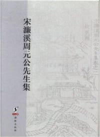 宋濂溪周元公先生集