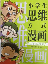 小学生思维方式漫画