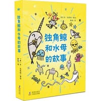 独角鲸和水母的故事（全3册） - [美] 本·克莱顿 著绘