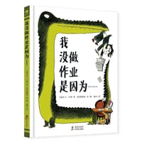 我没做作业是因为……